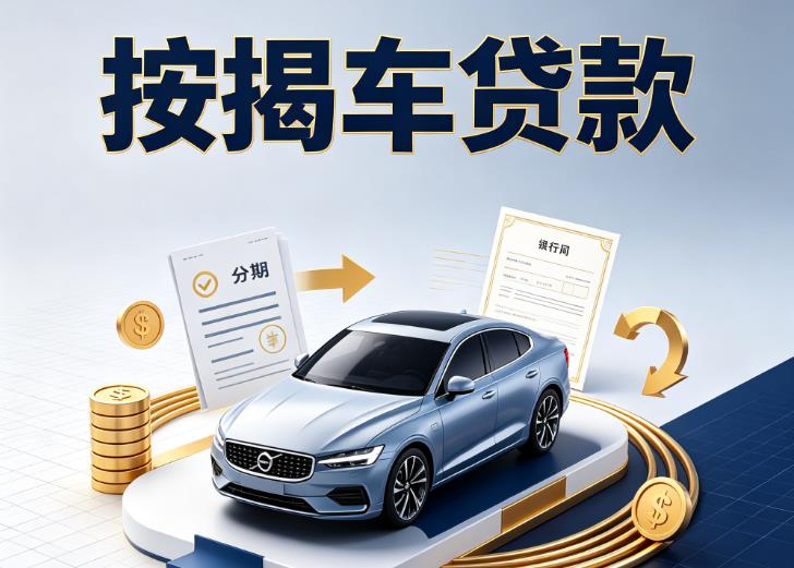 苏州吴中区汽车抵押贷款|苏州吴中区按揭车抵押贷款|苏州吴中区贷款押车