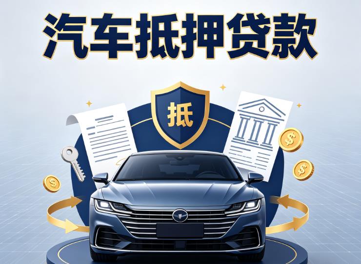 苏州吴中区汽车抵押贷款|苏州吴中区车主贷|苏州吴中区车贷二手车
