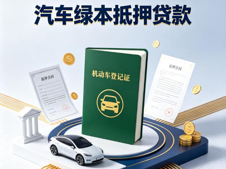 苏州吴中区汽车抵押贷款|苏州吴中区抵押车贷款|苏州吴中区个人汽车贷款